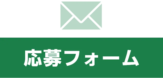応募フォーム