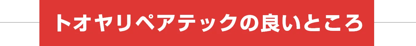 トオヤリペアテックの良いところ