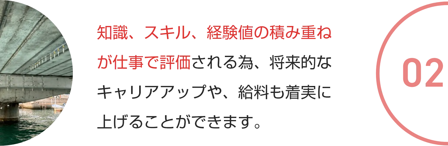 知識、スキル、経験値の積み重ねがキャリアで評価される為、将来的な需要や給料も着実に上げることができます。