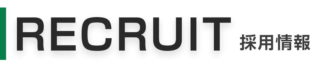 RECRUIT 採用情報