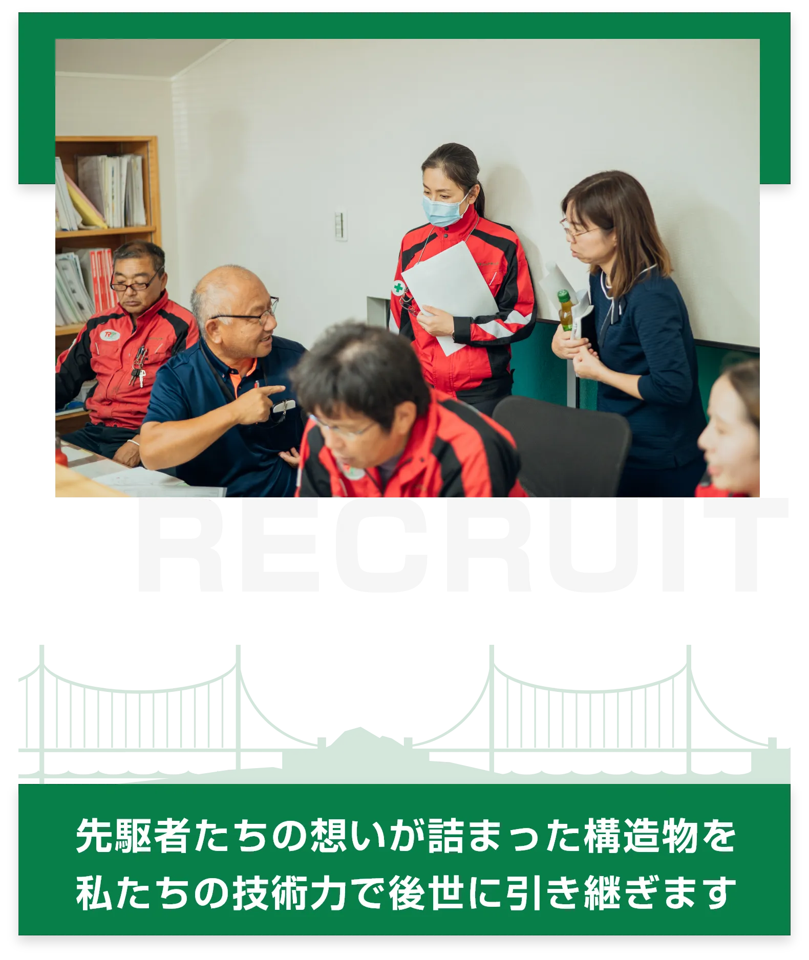 先駆者たちの想いが詰まった構造物を 私たちの技術力で後世に引き継ぎます