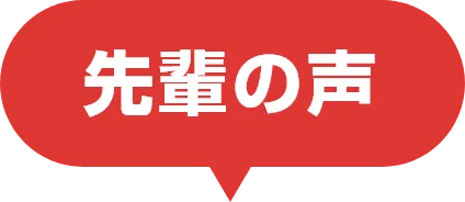 先輩の声